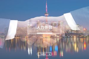 中小企业通过人力外包实现华体会网页版登录入口的新模式