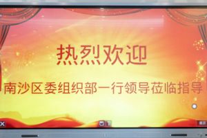 热烈欢迎南沙区委组织部张部长等领导莅临华体会（中国）集团南沙公司指导