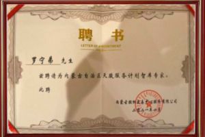 祝贺华体会（中国）集团CEO罗宁弟被聘请为内蒙古自治区天骏服务计划智库