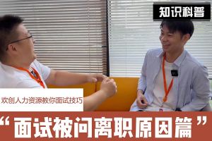 华体会（中国）人力资源教你面试技巧：你为什么从上家公司离职怎么回答
