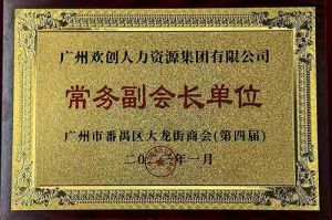 华体会（中国）集团被选为大龙街商会“常务副会长单位”